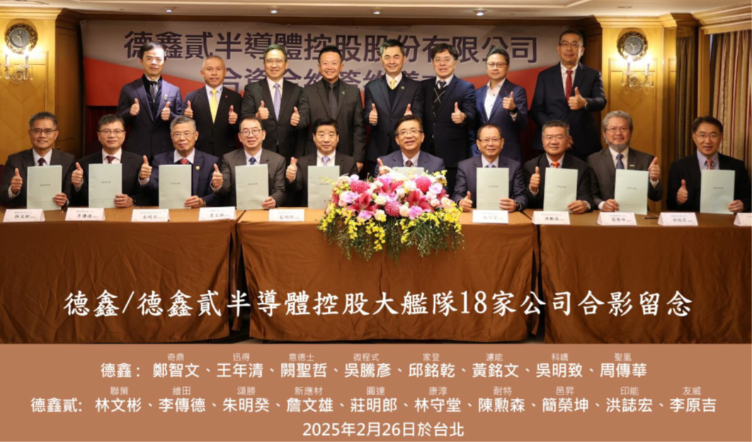 德鑫貳半導體控股宣佈成立